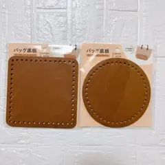 【品薄商品】ダイソー バッグ底板 円形 正方形 15cm ブラウン
