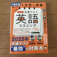 改訂第2版 1カ月で攻略! 大学入学共通テスト英語リスニング