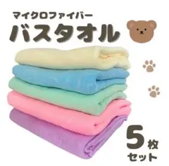 マイクロファイバー バスタオル 5枚セット