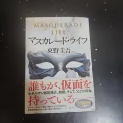 マスカレード・ライフ