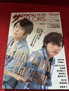 【美品】ザテレビジョン　COLORS vol.10 PLATINUM