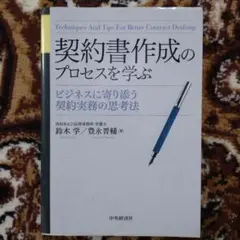 契約書作成のプロセスを学ぶ
