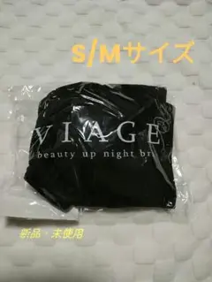 【VIAGE】ヴィアージュ　ナイトブラ　S/Mサイズ　ブラック