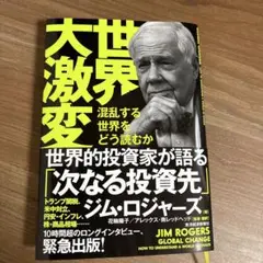 世界大激変　混乱する世界をどう読むか　ジム•ロジャース