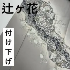 着物 辻ヶ花 付け下げ 紋なし 縮緬 上品なデザイン U-7682
