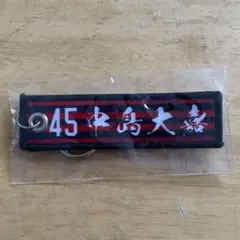 コンサドーレ札幌　45中島大嘉　選手名タグキーホルダー