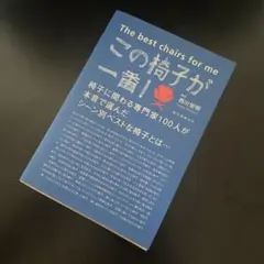 この椅子が一番! 椅子に関わる専門家100人が本音で選んだシーン別ベストな椅子…