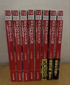 カゲロウデイズ 小説 8巻セット