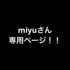 miyuさん 専用ページ！！