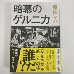暗幕のゲルニカ