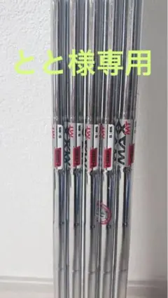 KBS MAX MT 85S 6〜P アイアンシャフト5本セット