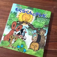 【絶版本】美品！もぐらくんとテレビ　カバーあり