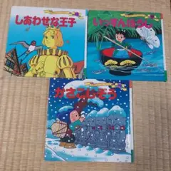 世界名作ファンタジー しあわせな王子 他
