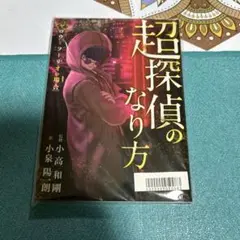 超探偵事件簿 レインコード 特典小説 超探偵のなり方 ●未開封品