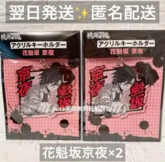 桃源暗鬼　アクリルキーホルダー　新品未開封　花魁坂京夜　きょうや　2点セット