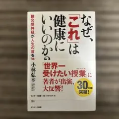 なぜ、「これ」は健康にいいのか? : 副交感神経が人生の質を決める