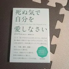 死ぬ気で自分を愛しなさい