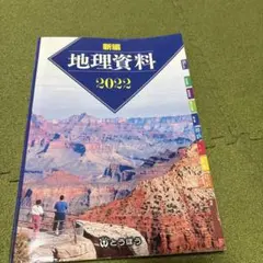 新編 地理資料 高校 教科書 社会 とうほう 大学受験 入試 共通テスト