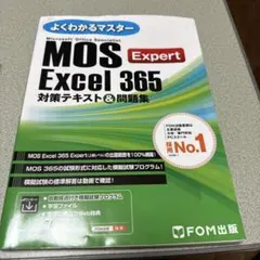 MOS Excel 365 対策テキスト & 問題集