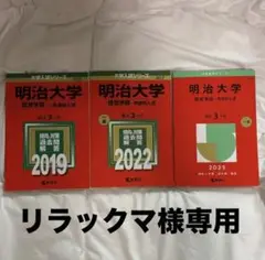 明治大学　経営学部　赤本 2019、2022、2025
