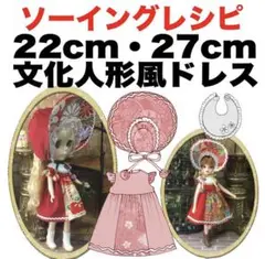 22cm&27cm&初代リカ＜文化人形風ドレス＞ソーイングレシピ 難易度★★★★