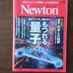 Newton 2024年10月号