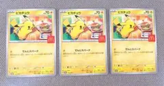 ピカチュウ　マクドナルド　ハッピーセット　プロモカード3枚セット