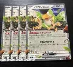 ポケモンカード イキリンコex イキリテイク 4枚セット