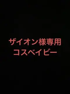 コスベイビー ゾンビスパイダー
