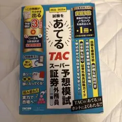 2024-2025 TAC スーパー予想模試 証券外務員