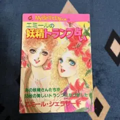 エミールの妖精さん タロット占い ♡ エミール・シェラザード （カード欠品） エミールの妖精さん タロット占い ♡ エミール・シェラザード