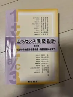 エッセンス簿記会計 第18版