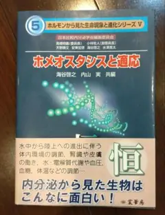 ホメオスタシスと適応 恒
