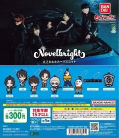 Novelbright ガチャ　竹中雄大