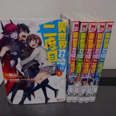 異世界召喚は二度目です 6巻セット　コミック