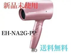 【新品未使用】パナソニック ヘアドライヤー ピンク EH-NA2G-PP