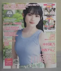 BOMB　2023年9月号 川崎桜(乃木坂46)