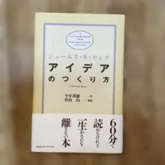 アイデアのつくり方　/ 今井茂雄