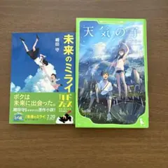未来のミライ 天気の子 細田守 小説 本