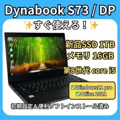 Dynabook S73/DP✨1TB×16GB★爆速＆大容量モバイルPC！