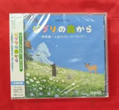 【新品・無料配送】ジブリの森から〜オルゴールセレクションCD〜全18曲入※歌無し