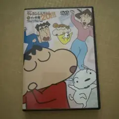 クレヨンしんちゃん 20!!! DVD