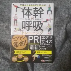 体幹×呼吸トレーニング 呼吸から体のコアを変える!