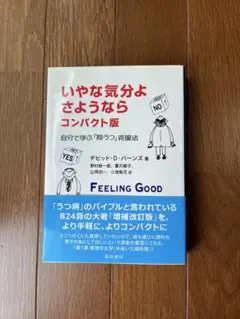 いやな気分よさようなら コンパクト版