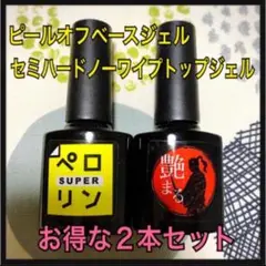 【匿名発送】2本セット‼️ピールオフベースジェル&セミハードノーワイプトップジェル