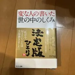 変な人の書いた世の中のしくみ