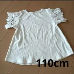 キッズ　ホワイト　 袖レース　Tシャツ 110cm