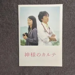 映画　神様のカルテ　パンフレット