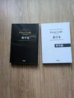 Focus Gold 数学 II & 解答編 第6版