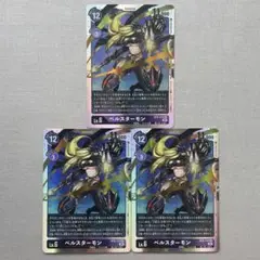 デジモンカード　ベルスターモン　シークレット　3枚